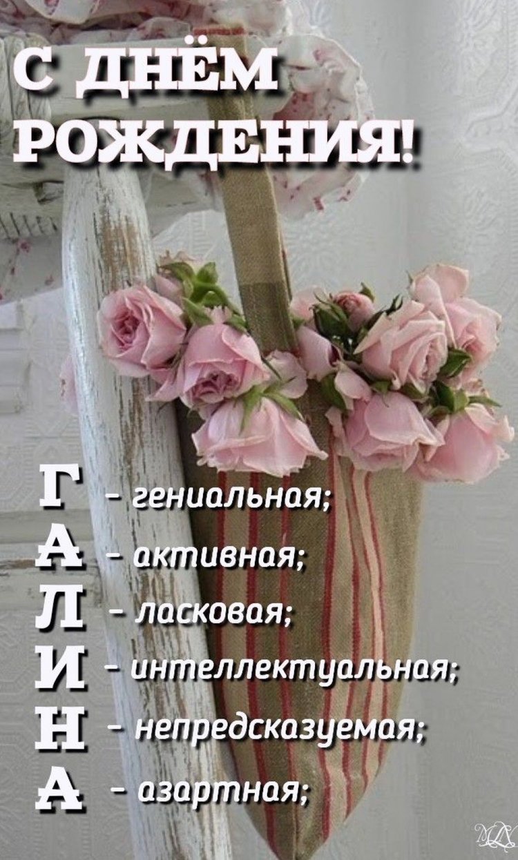 Прикольные открытки и картинки «С Днем рождения, Галина!»