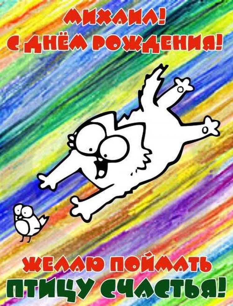 Прикольные открытки и картинки «С Днем рождения, Михаил!»