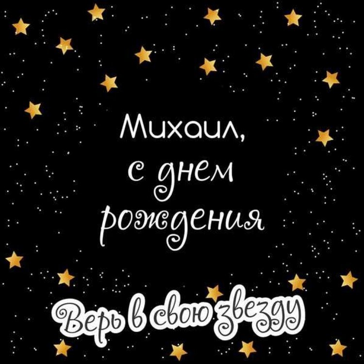 Красивые и оригинальные картинки «С Днем рождения, Михаил!»