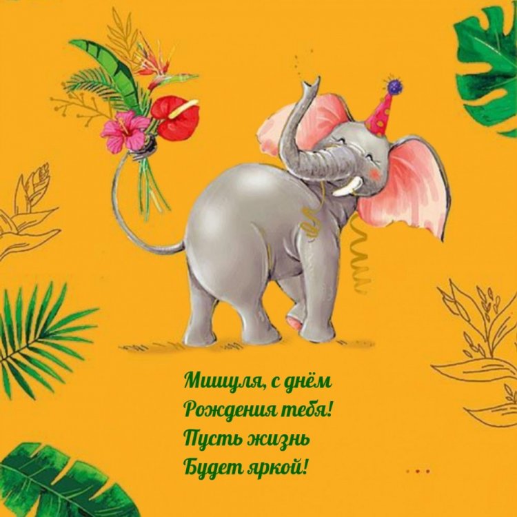 Трогательные и добрые картинки «С Днем рождения, Михаил!»