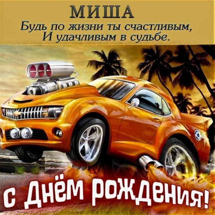 Картинки на День рождения Михаилу с пожеланиями