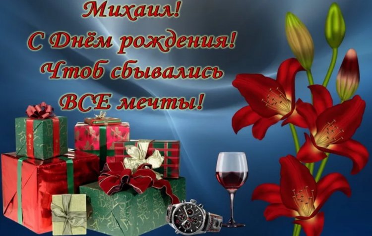 Открытки и картинки «С Днем рождения, Михаил!» на юбилей