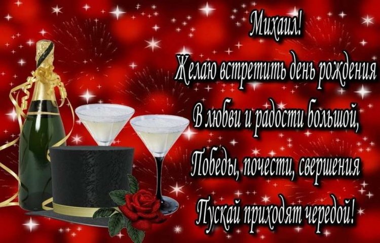 Картинки на День рождения Михаилу с пожеланиями