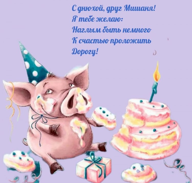 Прикольные открытки и картинки «С Днем рождения, Михаил!»