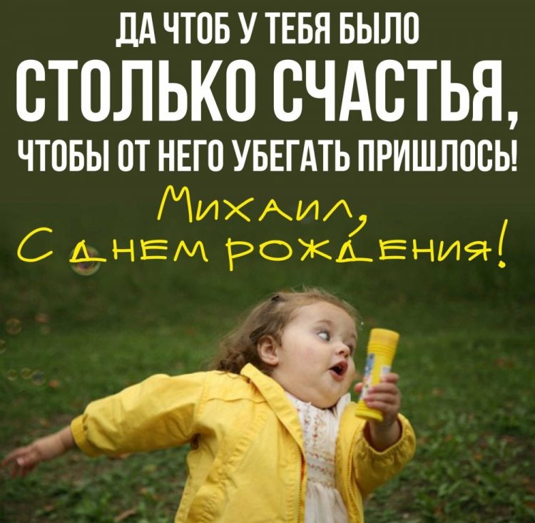 Прикольные открытки и картинки «С Днем рождения, Михаил!»