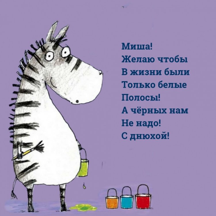 Прикольные открытки и картинки «С Днем рождения, Михаил!»