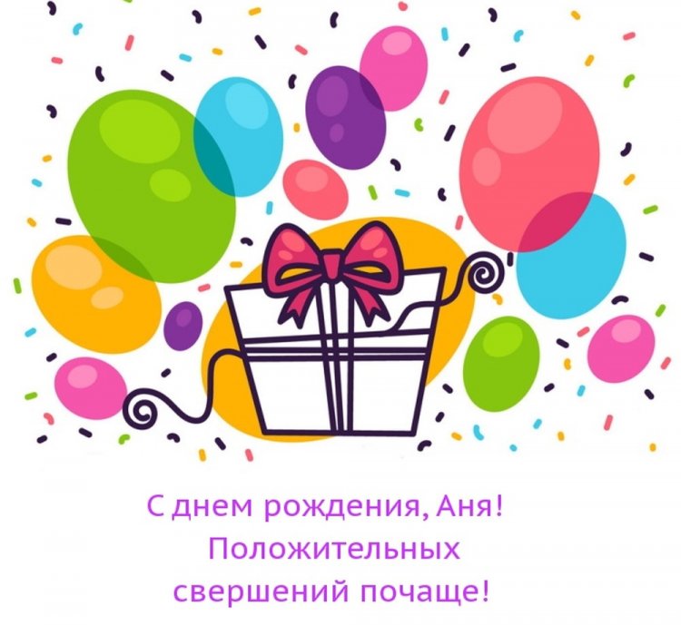 Прикольные открытки и картинки «С Днем рождения, Анна!»