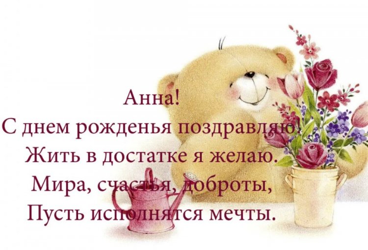 Красивые и оригинальные картинки «С Днем рождения, Анна!»