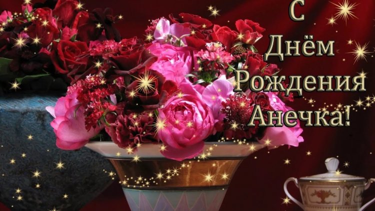 Красивые и оригинальные картинки «С Днем рождения, Анна!»