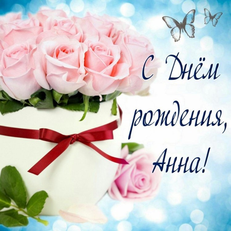 Красивые и оригинальные картинки «С Днем рождения, Анна!»