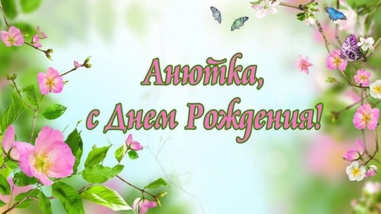 Трогательные и добрые картинки «С Днем рождения, Анна!»