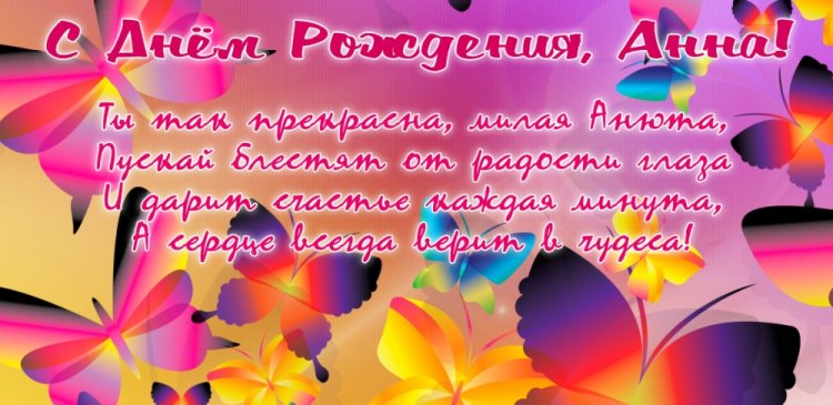 Картинки на День рождения Анне с пожеланиями
