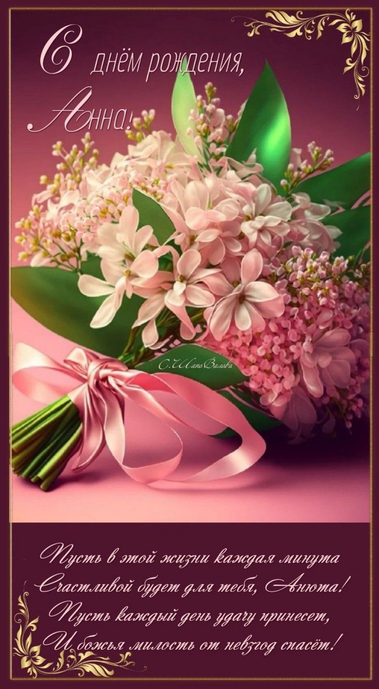 Трогательные и добрые картинки «С Днем рождения, Анна!»