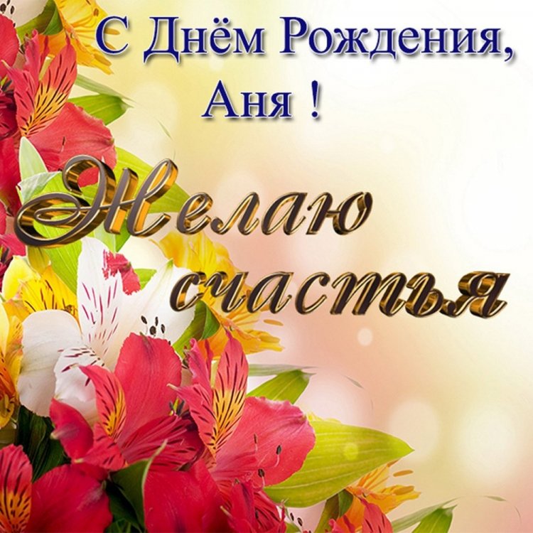 Открытки и картинки «С Днем рождения, Анна!» на юбилей