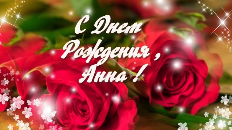 Открытки и картинки «С Днем рождения, Анна!» на юбилей