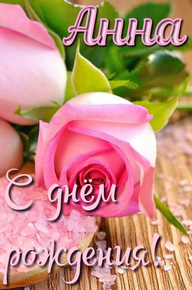 Открытки и картинки «С Днем рождения, Анна!» на юбилей