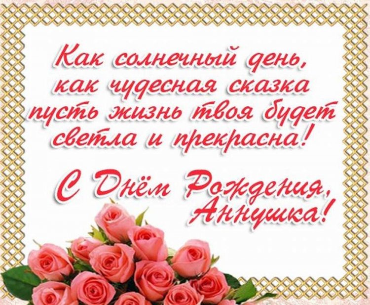 Картинки на День рождения Анне с пожеланиями