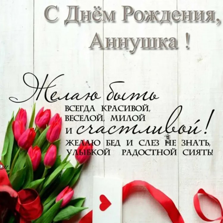 Картинки на День рождения Анне с пожеланиями