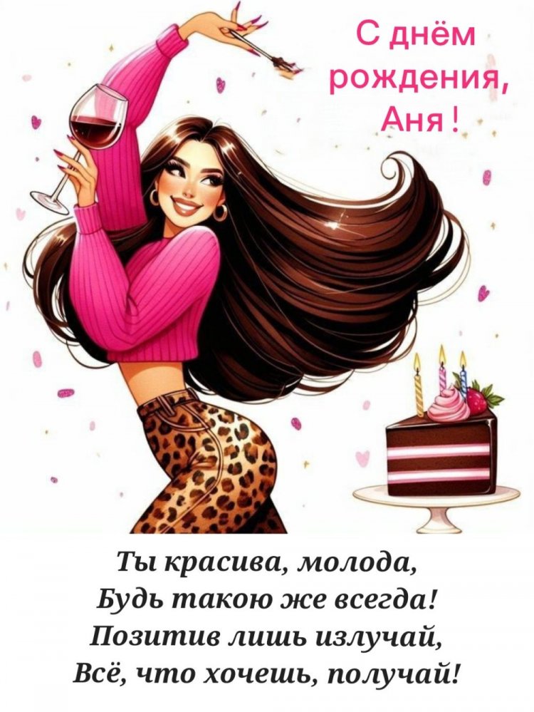 Прикольные открытки и картинки «С Днем рождения, Анна!»