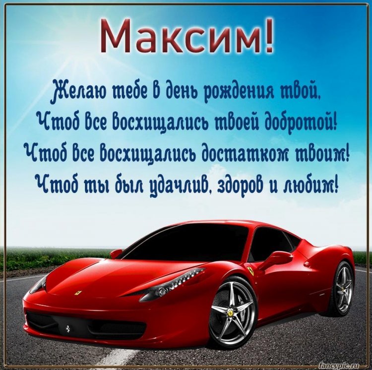 Картинки на День рождения для Максима с пожеланиями