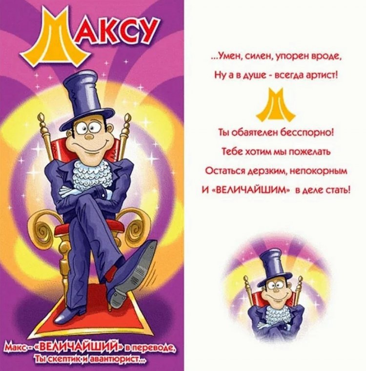 Прикольные открытки и картинки «С Днем рождения, Максим!»