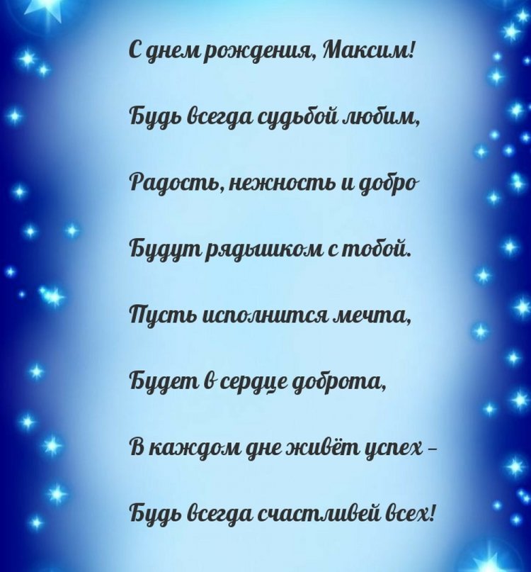Красивые и оригинальные картинки «С Днем рождения, Максим!»