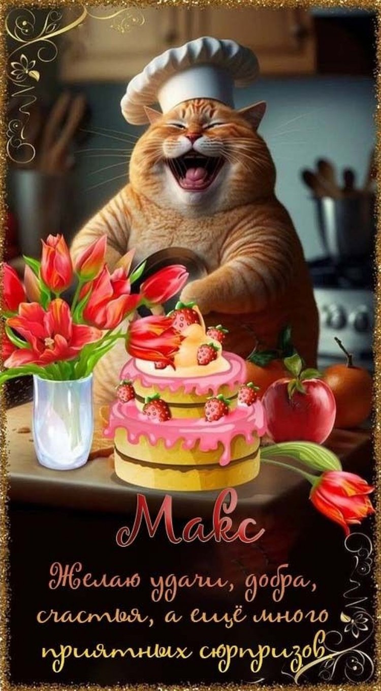 Красивые и оригинальные картинки «С Днем рождения, Максим!»