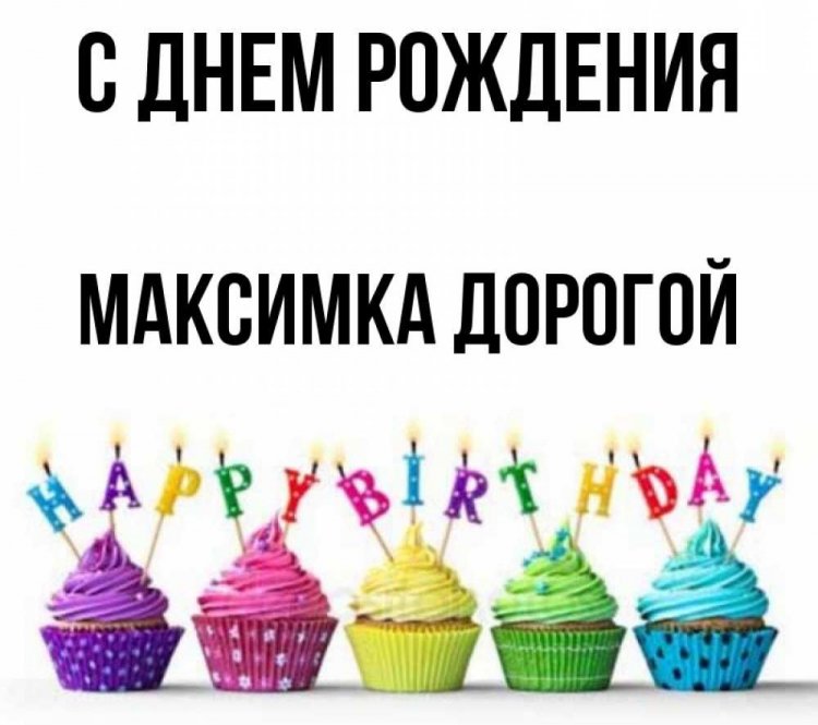 Трогательные и добрые картинки «С Днем рождения, Максим!»