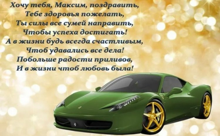 Трогательные и добрые картинки «С Днем рождения, Максим!»