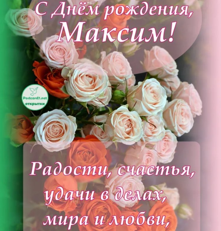 Трогательные и добрые картинки «С Днем рождения, Максим!»