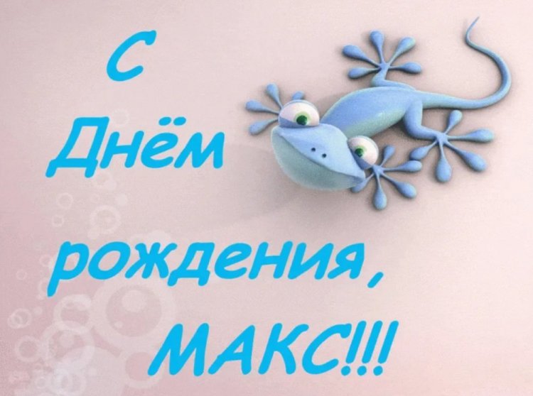 Открытки и картинки «С Днем рождения, Максим!» на юбилей