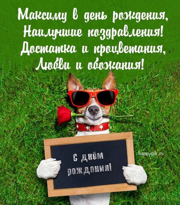 Картинки на День рождения для Максима с пожеланиями