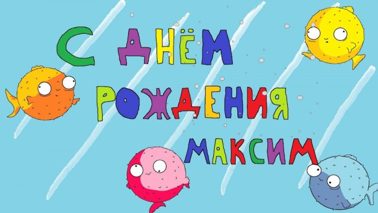 Прикольные открытки и картинки «С Днем рождения, Максим!»