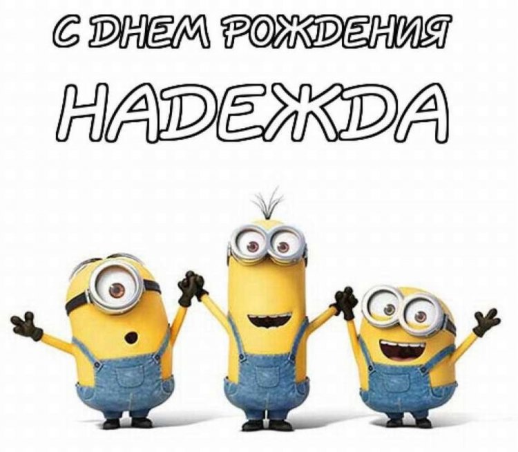 Прикольные открытки и картинки «С Днем рождения, Надежда!»