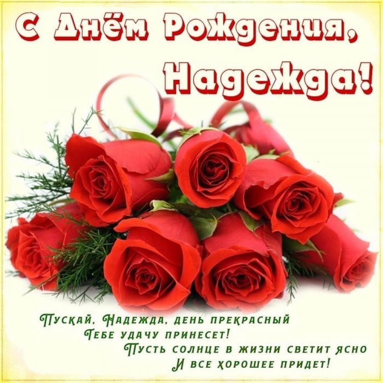 Красивые и оригинальные картинки «С Днем рождения, Надежда!»