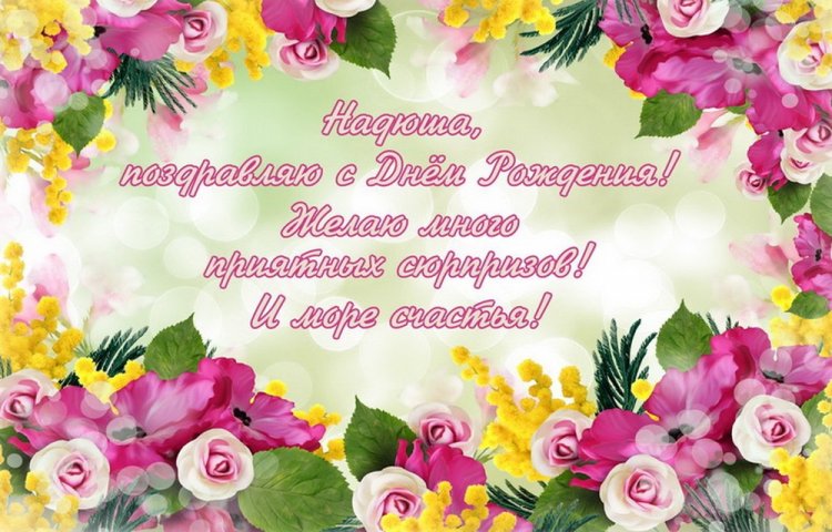 Трогательные и добрые картинки «С Днем рождения, Надежда!»