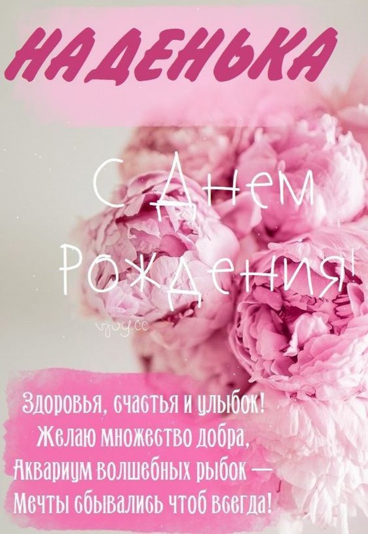 Трогательные и добрые картинки «С Днем рождения, Надежда!»