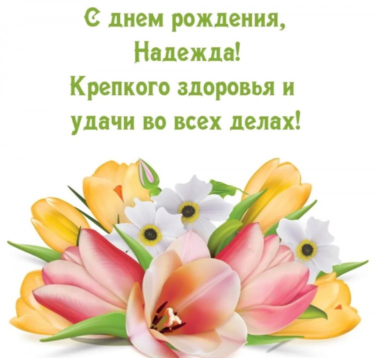 Открытки и картинки «С Днем рождения, Надежда!» на юбилей