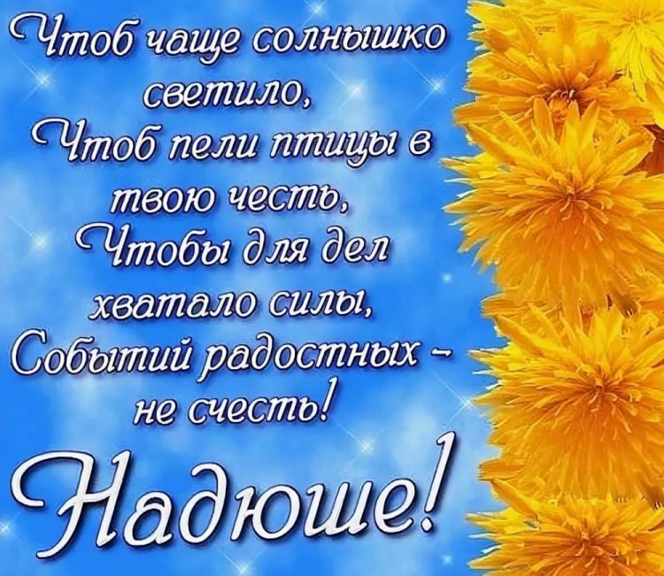 Картинки на День рождения Надежде с пожеланиями
