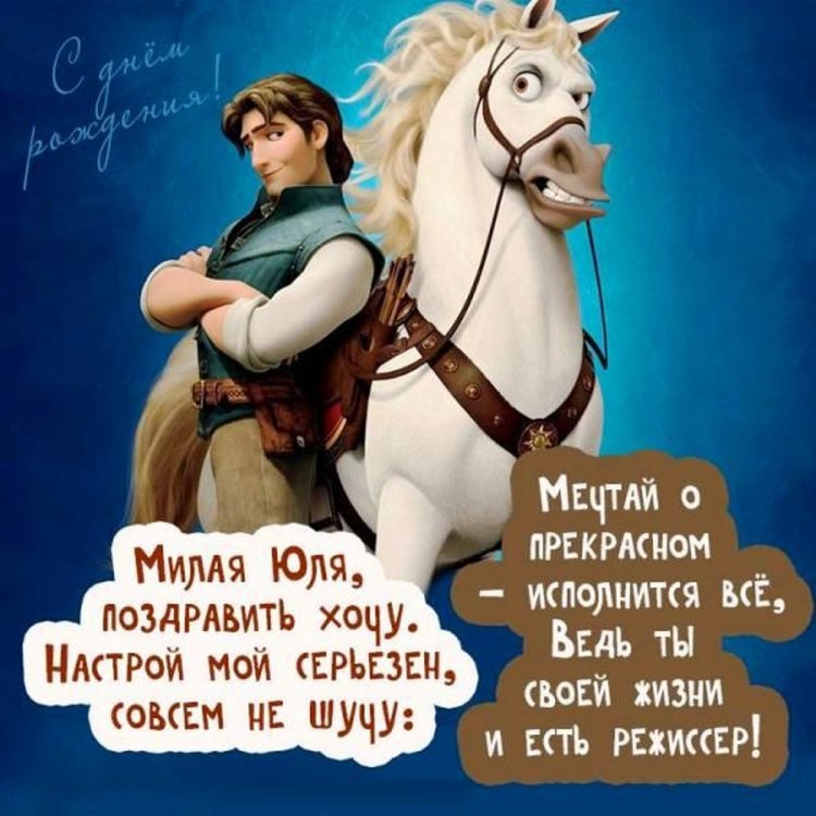 Прикольные открытки и картинки «С Днем рождения, Юля!»