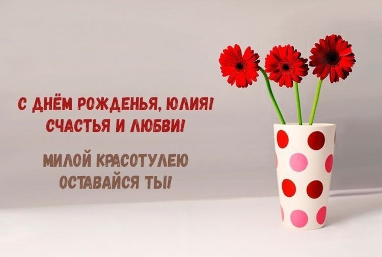 Красивые и оригинальные картинки «С Днем рождения, Юля!»