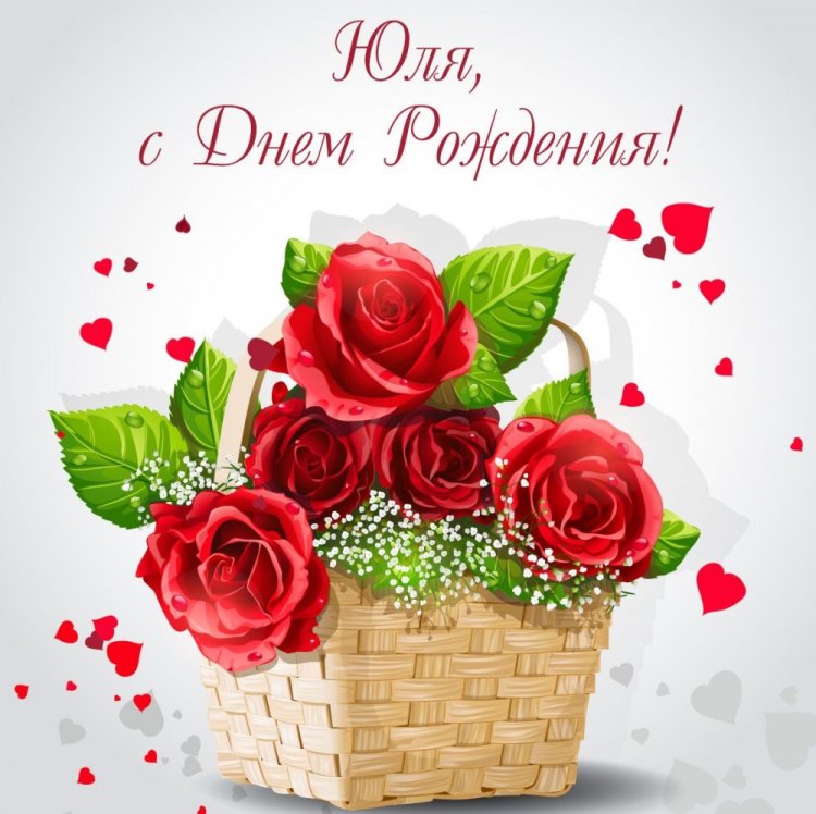 Красивые и оригинальные картинки «С Днем рождения, Юля!»