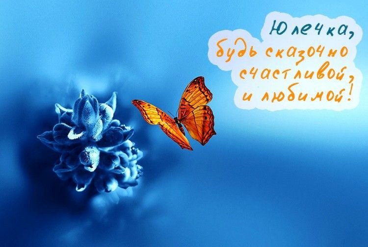 Трогательные открытки и картинки «С Днем рождения, Юля!»