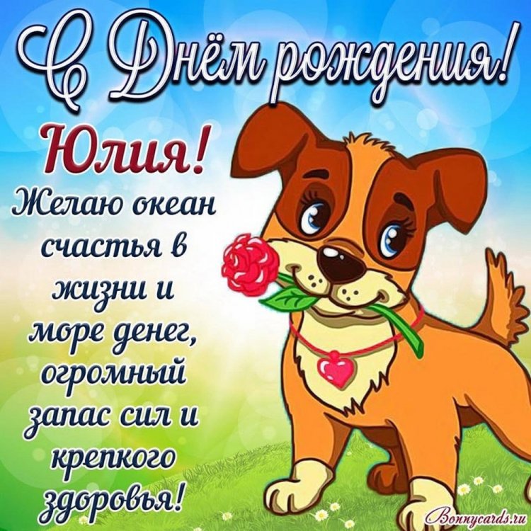 Картинки на День рождения Юле с пожеланиями