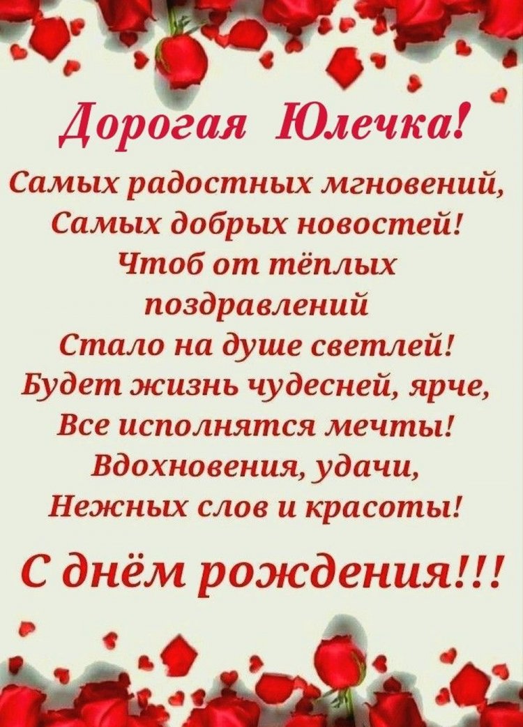 Трогательные открытки и картинки «С Днем рождения, Юля!»