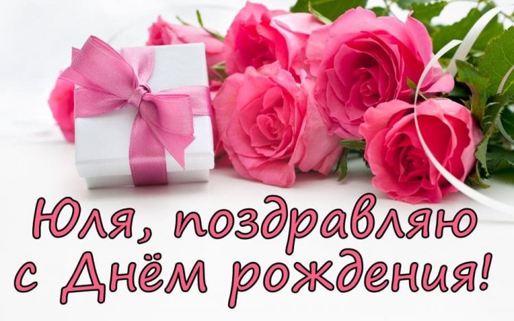 Открытки и картинки «С Днем рождения, Юля!» на юбилей