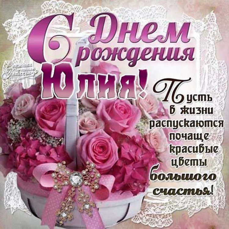 Открытки и картинки «С Днем рождения, Юля!» на юбилей