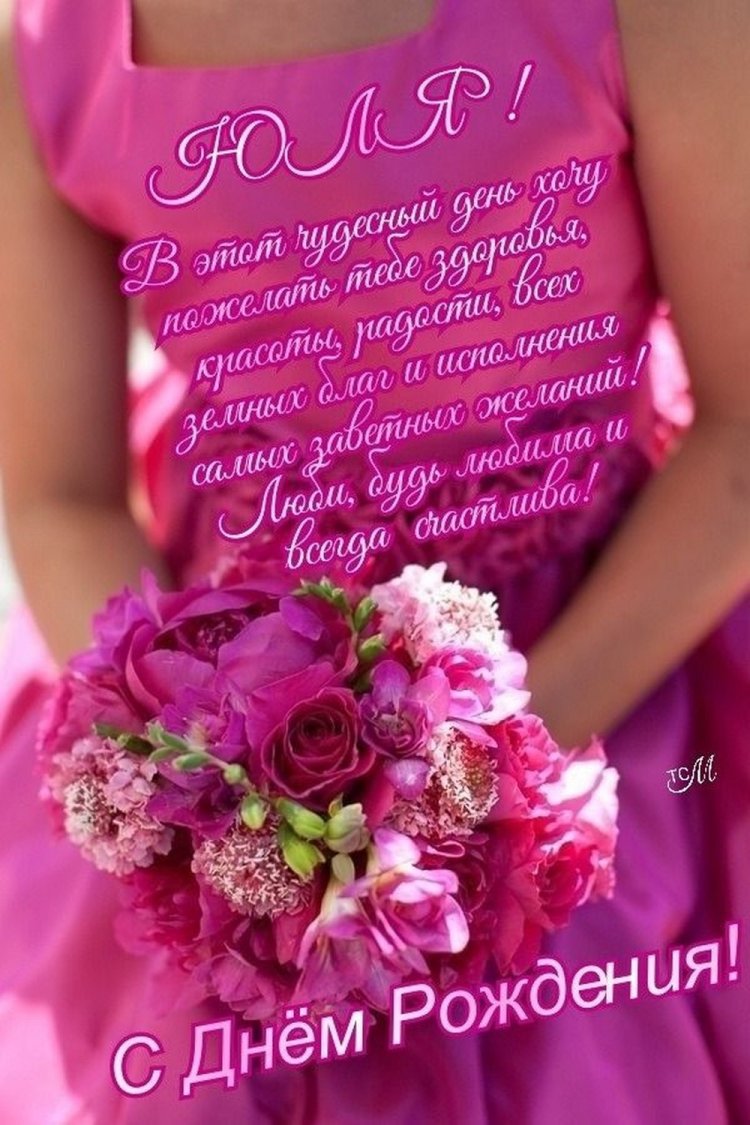 Открытки и картинки «С Днем рождения, Юля!» на юбилей