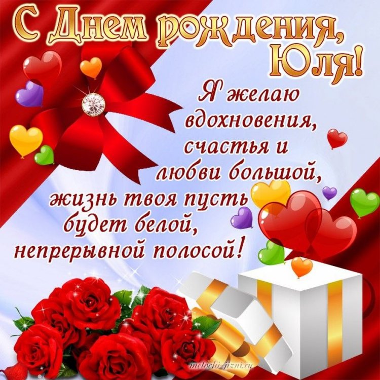 Картинки на День рождения Юле с пожеланиями