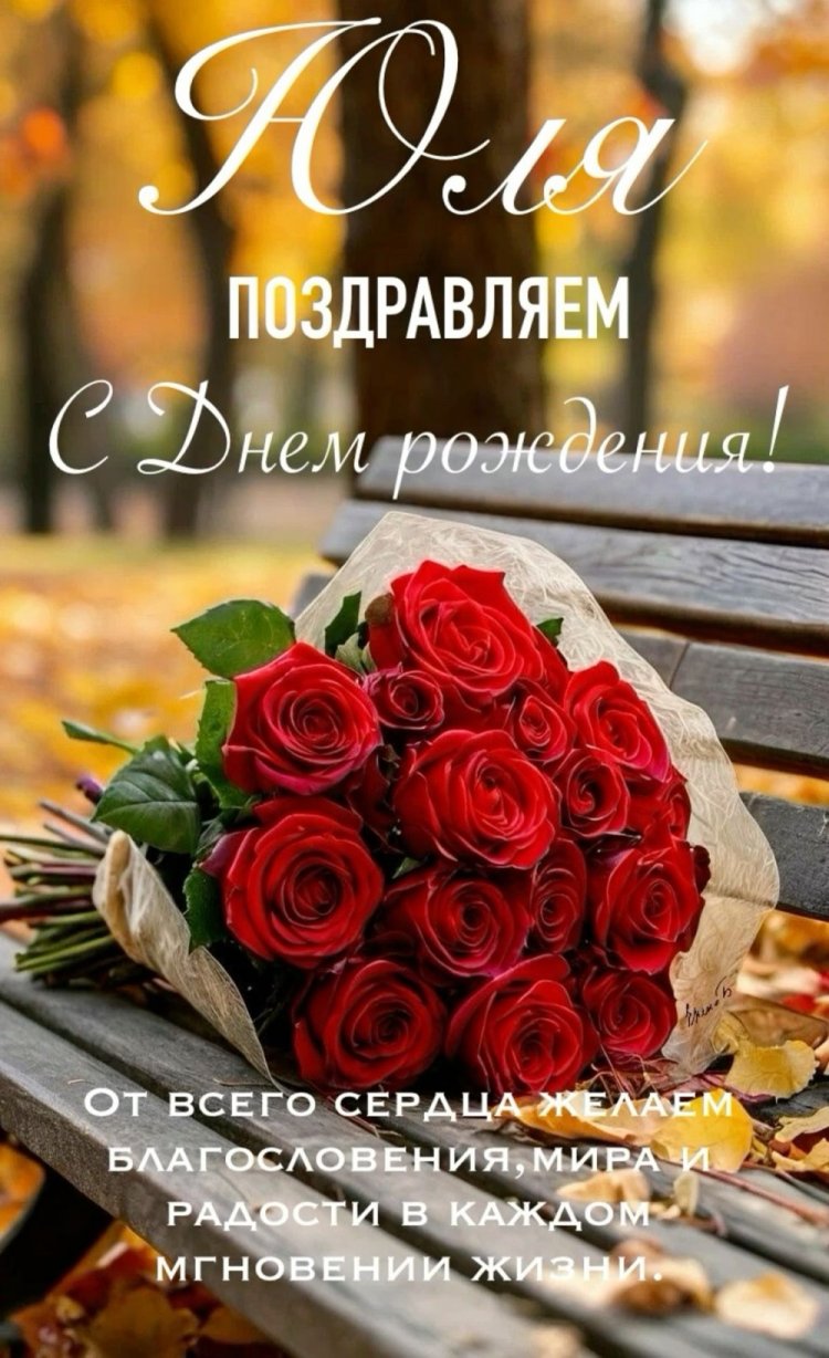 Картинки на День рождения Юле с пожеланиями